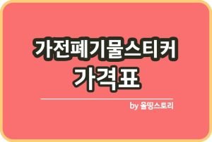 가구폐기물스티커 가격 알아보기_썸네일