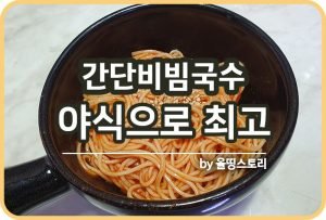 잔치국수 레시피 멸치국수 국수육수 간단국수 만드는방법_썸네일