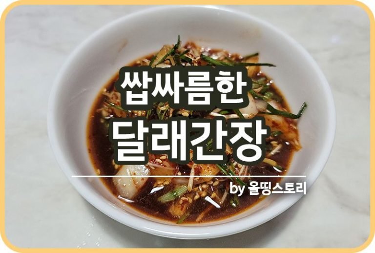 간장게장 남은간장 활용방법 간장게장간장요리