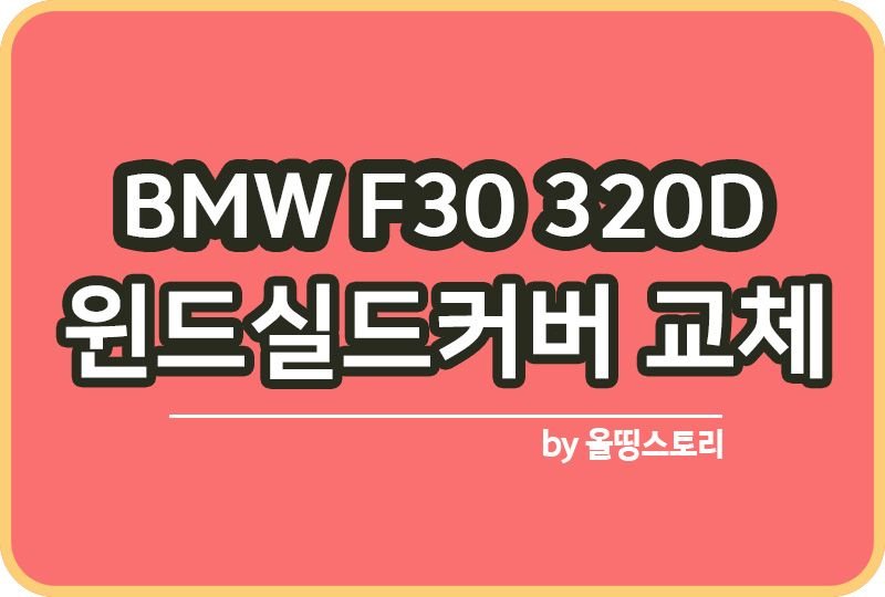 BMW F30 320D 윈드쉴드 커버 교체방법_썸네일