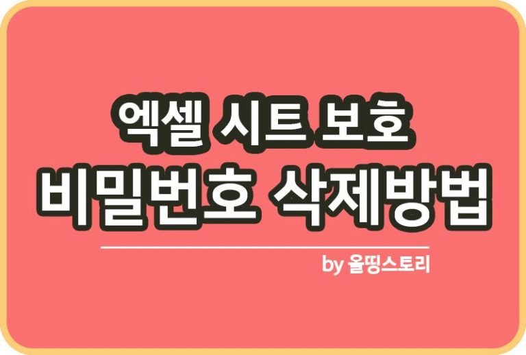 엑셀 시트보호 비밀번호 암호 잊어버렸을 때 해결방법 초기화_썸네일