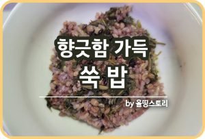 쑥전 레시피 쑥부침개 만드는 방법 쑥요리 봄철요리_썸네일