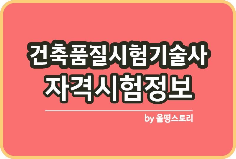 건축품질시험기술사 자격증정보 시험일정 합격률_썸네일