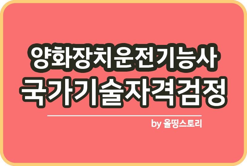 양화장치운전기능사 자격증 시험 취업률 하는일 연봉_썸네일