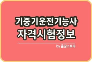 타워크레인운전기능사 자격증 시험정보 일정 하는일_썸네일