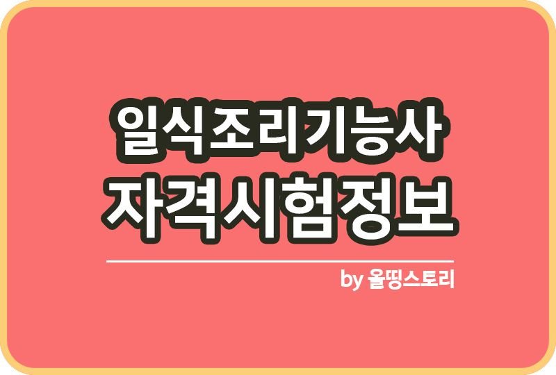 일식조리기능사 자격증 시험정보 전망 취업률_썸네일