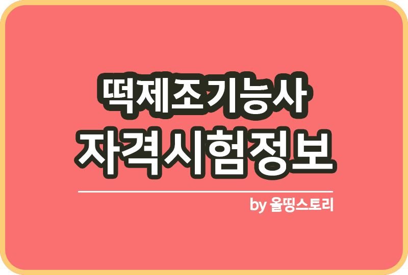 떡제조기능사 시험정보 실기시험 필기시험 일정_썸네일