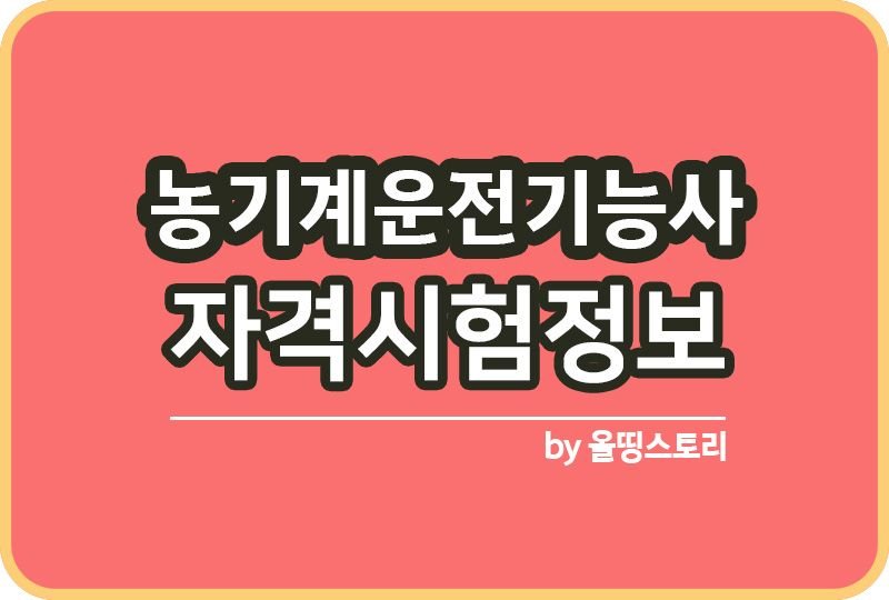 농기계운전기능사 자격시험 시험정보_썸네일