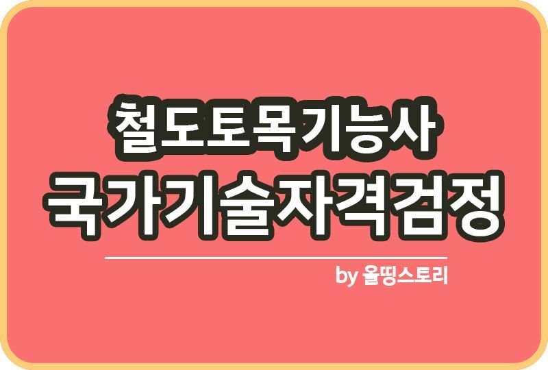 철도토목기능사 자격증 시험 하는일 난이도 출제기준_썸네일
