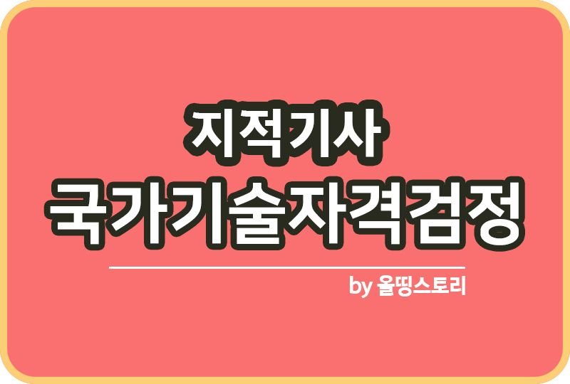 지적기사 자격증 시험정보 취업률 연봉 난이도_썸네일
