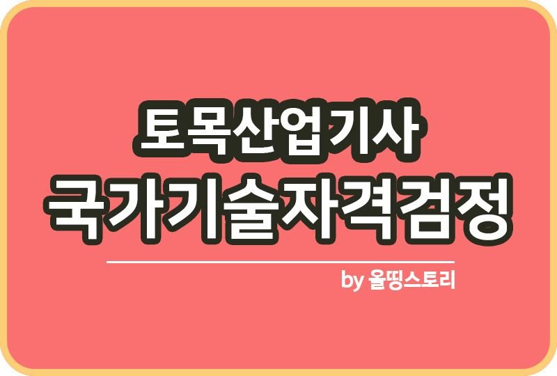 토목산업기사 자격증 시험 일정 난이도 하는일 연봉_썸네일