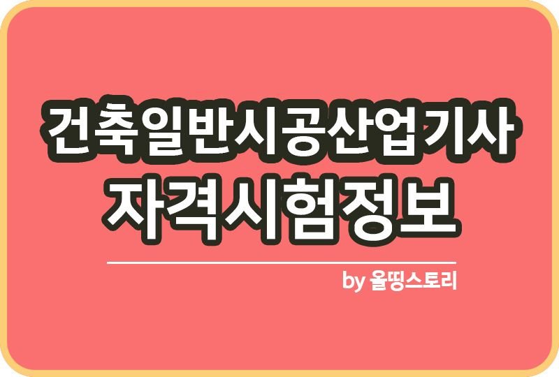 건축일반시공산업기사 자격증 시험정보 하는일 응시_썸네일