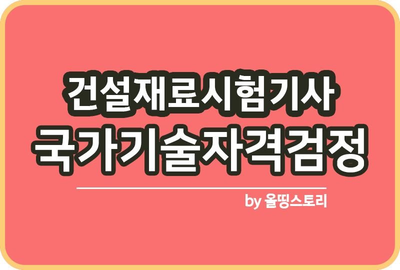 건설재료시험기사 자격증 시험일정 연봉 하는일_썸네일