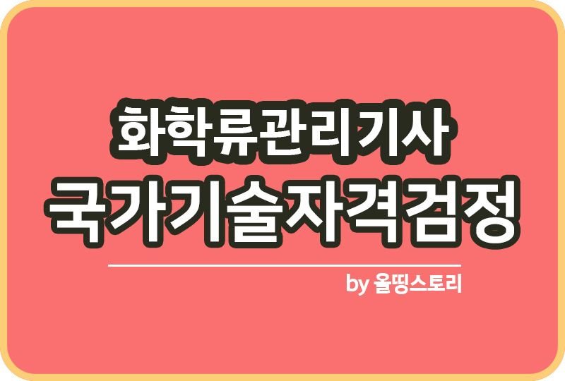 화약류관리기사 자격증 진로 전망 수수료 난이도_썸네일