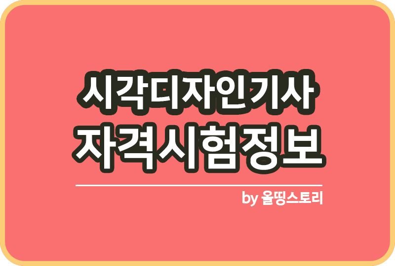 시각디자인기사 자격증시험 시험정보 일정 전망_썸네일