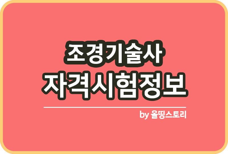 조경기술사 자격증 시험일정 수수료 출제기준_썸네일