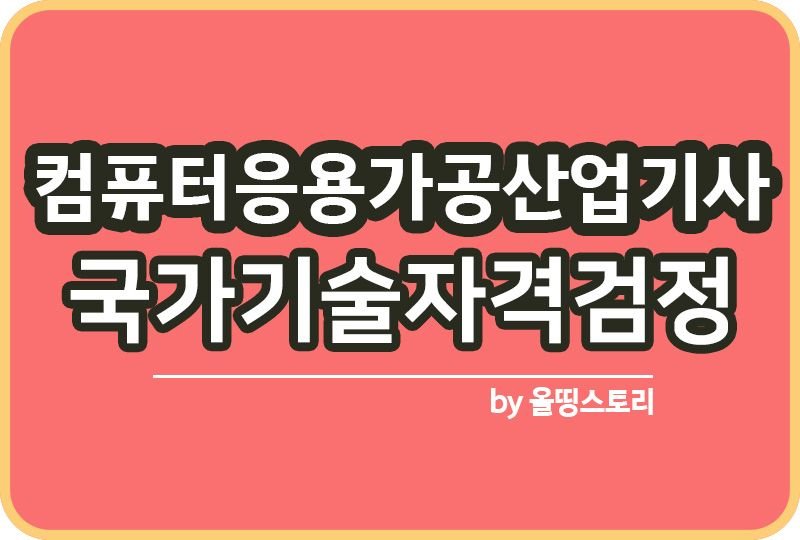 컴퓨터응용가공산업기사 난이도 공부방법 합격률 연봉_썸네일