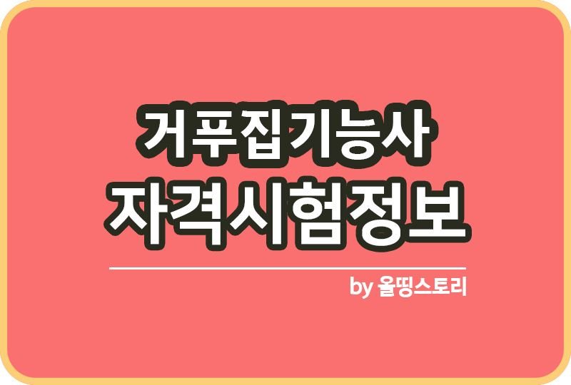 거푸집기능사 자격증 시험정보 합격률 취업전망_썸네일
