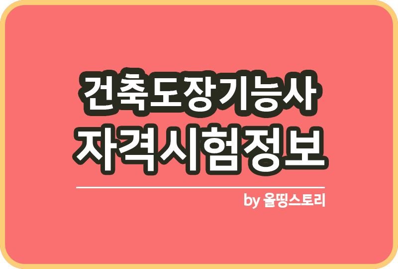 건축도장기능사 자격증 합격 시험정보 시험방법_썸네일