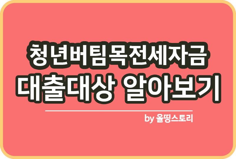 청년버팀목전세자금 대출대상 한도 상환방법_썸네일