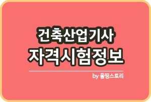 용접산업기사 자격증 공부방법 시험과목 응시수수료_썸네일