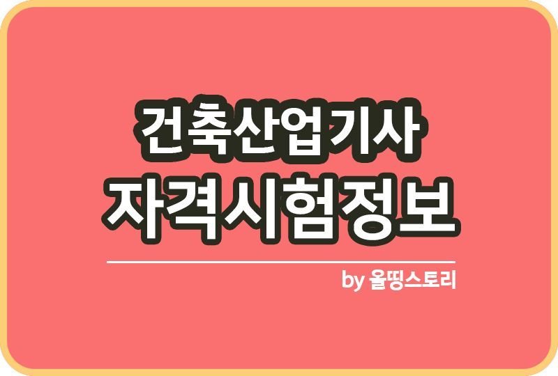 건축산업기사 자격증시험 일정 정보 취업전망_썸네일