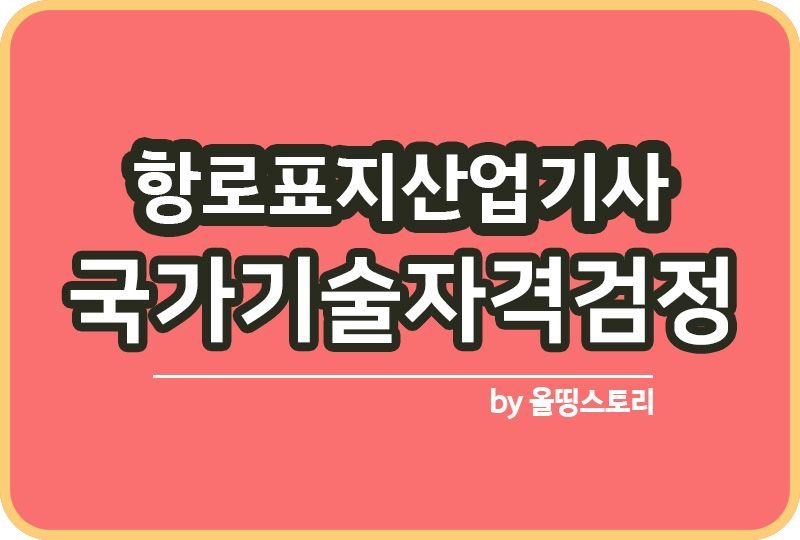 항로표지산업기사 자격증 일정 난이도 출제기준 수수료_썸네일