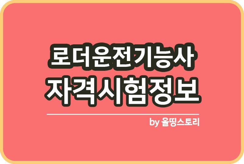 로더운전기능사 자격증 시험정보 연봉 하는일_썸네일