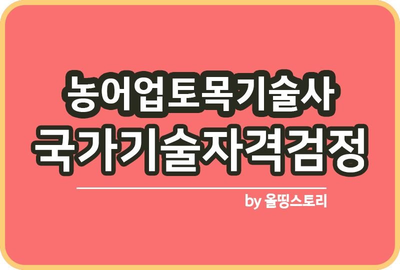 농어업토목기술사 자격증 시험 난이도 출제기준 연봉_썸네일
