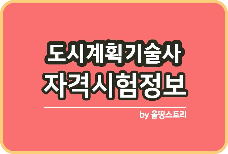 도시계획기술사 자격증 시험 실기 필기_썸네일