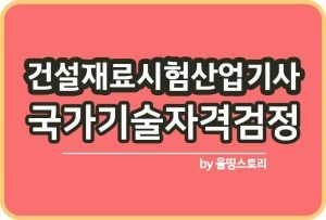 프레스금형산업기사 자격증 공부방법 취업률 합격률_썸네일