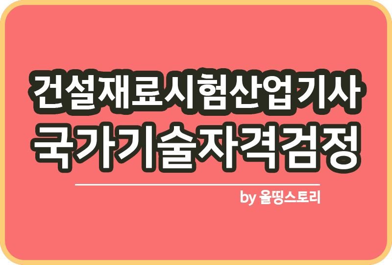 건설재료시험산업기사 자격증 취업률 합격률 연봉_썸네일