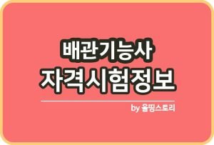 도시계획기사 자격증 시험정보 취업전망 취업률 합격방법_썸네일