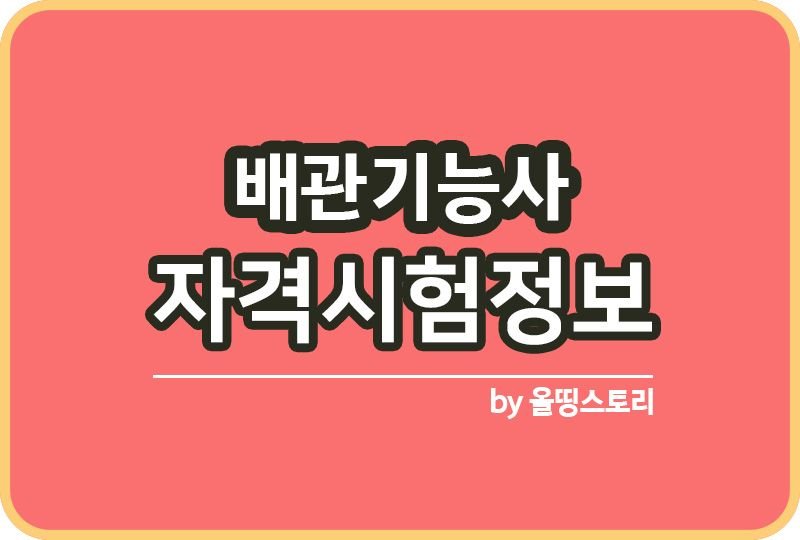 배관기능사 시험정보 자격증 일정 합격률 취업전망_썸네일
