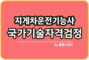 타워크레인운전기능사 자격증 시험정보 일정 하는일_썸네일