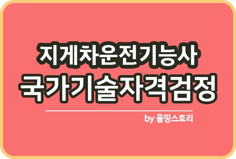 지게차운전기능사 자격증 필기 실기 하는일 연봉_썸네일