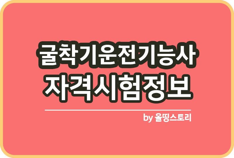 굴착기운전기능사 자격증 시험일정 하는일 연봉_썸네일