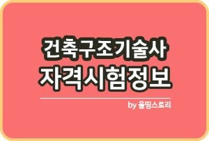 건축기사 자격증 시험정보 일정 취업률 합격률 전망_썸네일