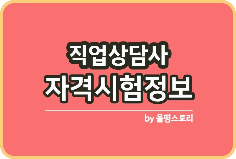 직업상담사 자격증정보 시험정보 출제기준 합격률 전망 시험방법_썸네일