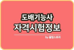 금속재창호기능사 자격증 시험과목 응시수수료 진로 전망_썸네일