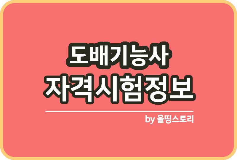 도배기능사 자격증시험 일정 하는일 출제기준_썸네일