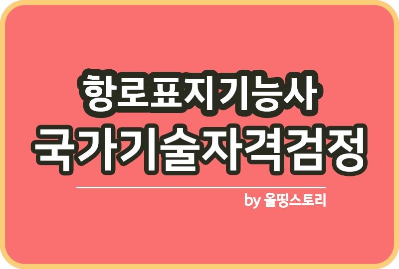 항로표지기능사 자격증 난이도 합격률 진로 전망 하는일_썸네일