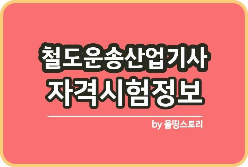 철도운송산업기사 시험정보 자격증정보 취업률_썸네일