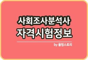 컨벤션기획사 국가자격증 하는일 시험정보 전망_썸네일