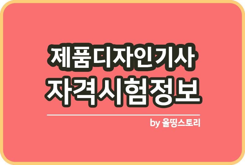 제품디자인기사 자격증정보 시험정보 출제기준 합격률_썸네일