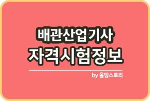 버섯산업기사 필기 실기 연봉 합격률 취업전망 시험방법_썸네일