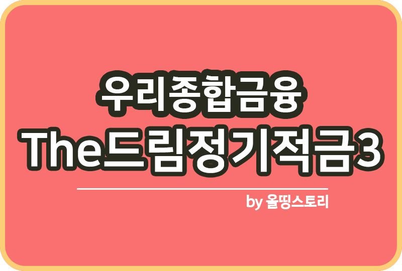The드림정기적금3 우리종합금융_썸네일