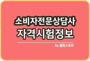 패션머천다이징산업기사 자격증 수수료 하는일_썸네일