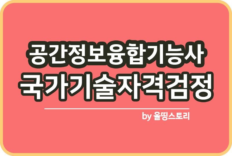 공간정보융합기능사 자격증 하는일 합격률 연봉_썸네일