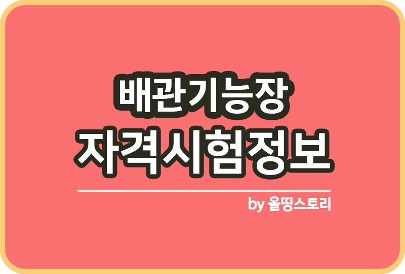 배관기능장 자격증 시험정보 하는일 합격률 취업전망 일정_썸네일
